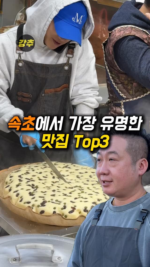 korea_kangchu 게시물 이미지: 이거 모르고 속초 가시면 정말 후회합니다!!

#막걸리술빵
📍강원 속초시...