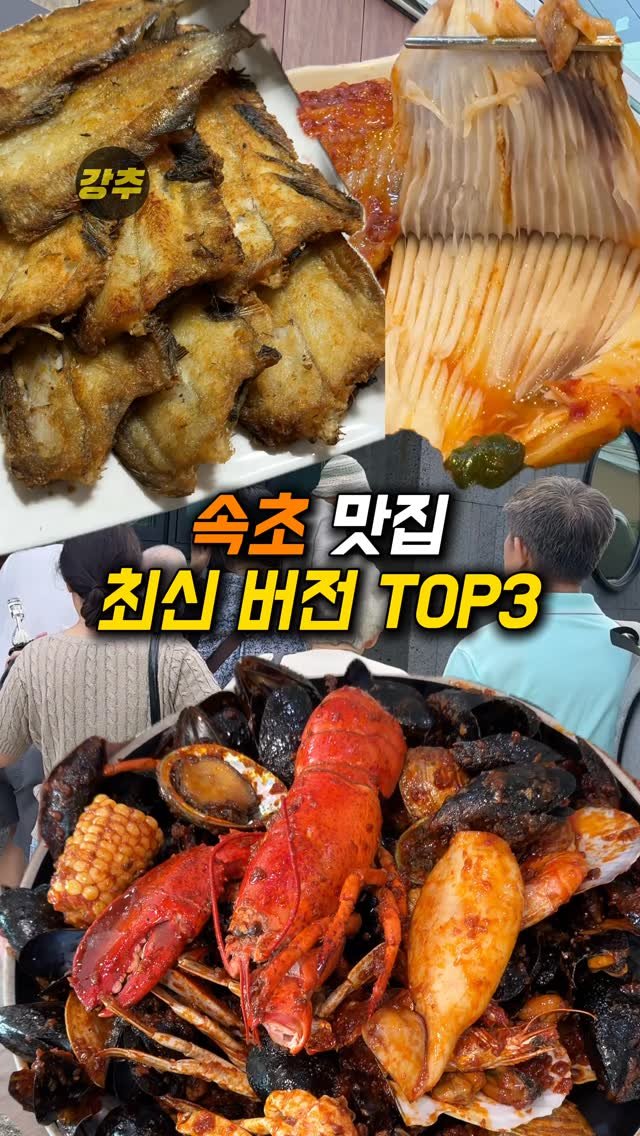 korea_kangchu 게시물 이미지: 속초 가기 전에 안 보면 정말 손해봅니다!!

#화진호이선장네
📍강원 속초시...