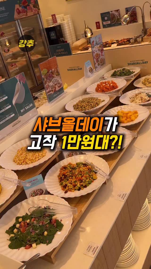 korea_kangchu 게시물 이미지: 샤브올데이 1만원대의 시대

#샤브올데이 양주고읍점
📍경기 양주시 고읍남로...