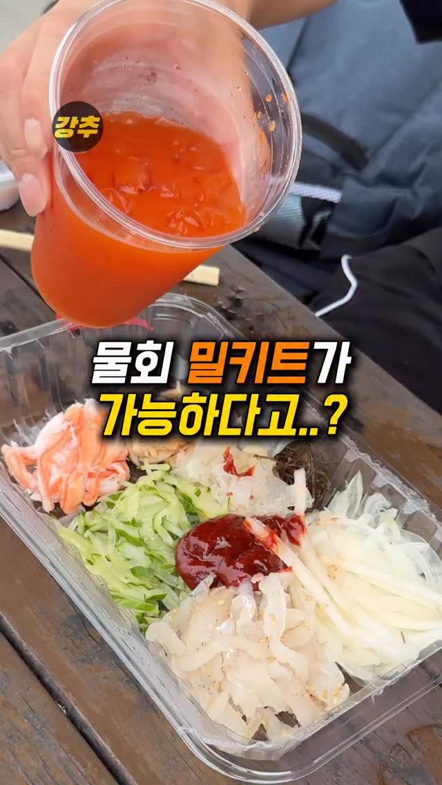 korea_kangchu 게시물 이미지: 살면서 처음 먹어보는 밀키트

#포슐랭물회
📍 네이버...
