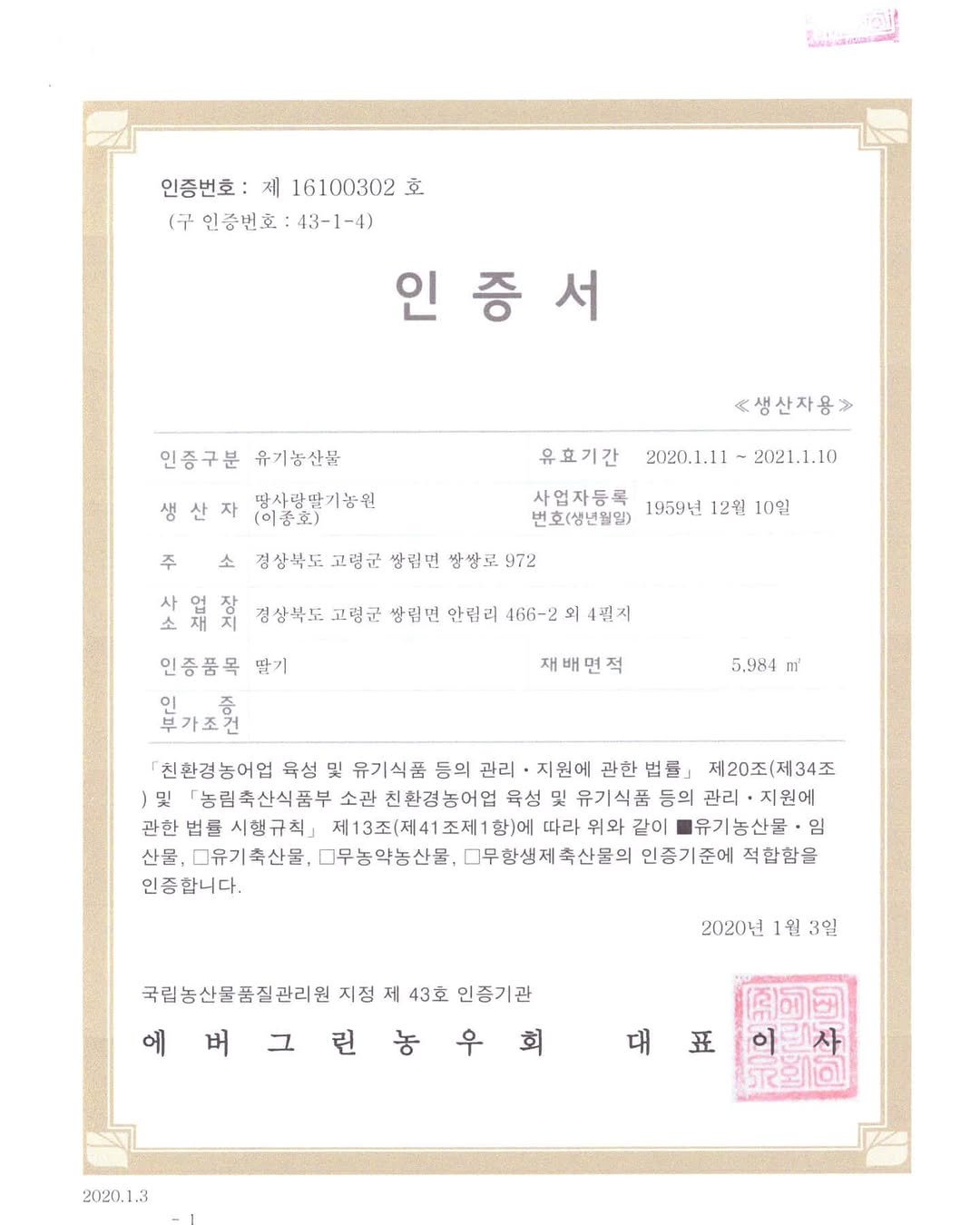 korea_kr 게시물 이미지: 유기농딸기 인증서 
매년갱신을  울 한해도 맛인는 유기농딸기  생산에 노력...