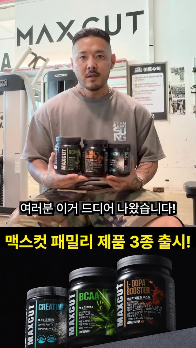 korea_mecca_ogym 게시물 이미지: 💥맥스컷 패밀리가 만든 신제품💥
L-도파 부스터, 크레아틴, BCAA
우리가 부스터...