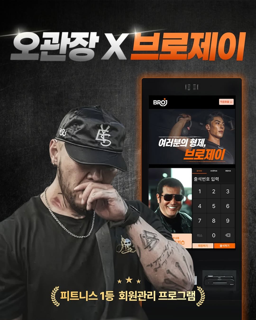 korea_mecca_ogym 게시물 이미지: 오관장이 브로제이와 함께합니다🤙
