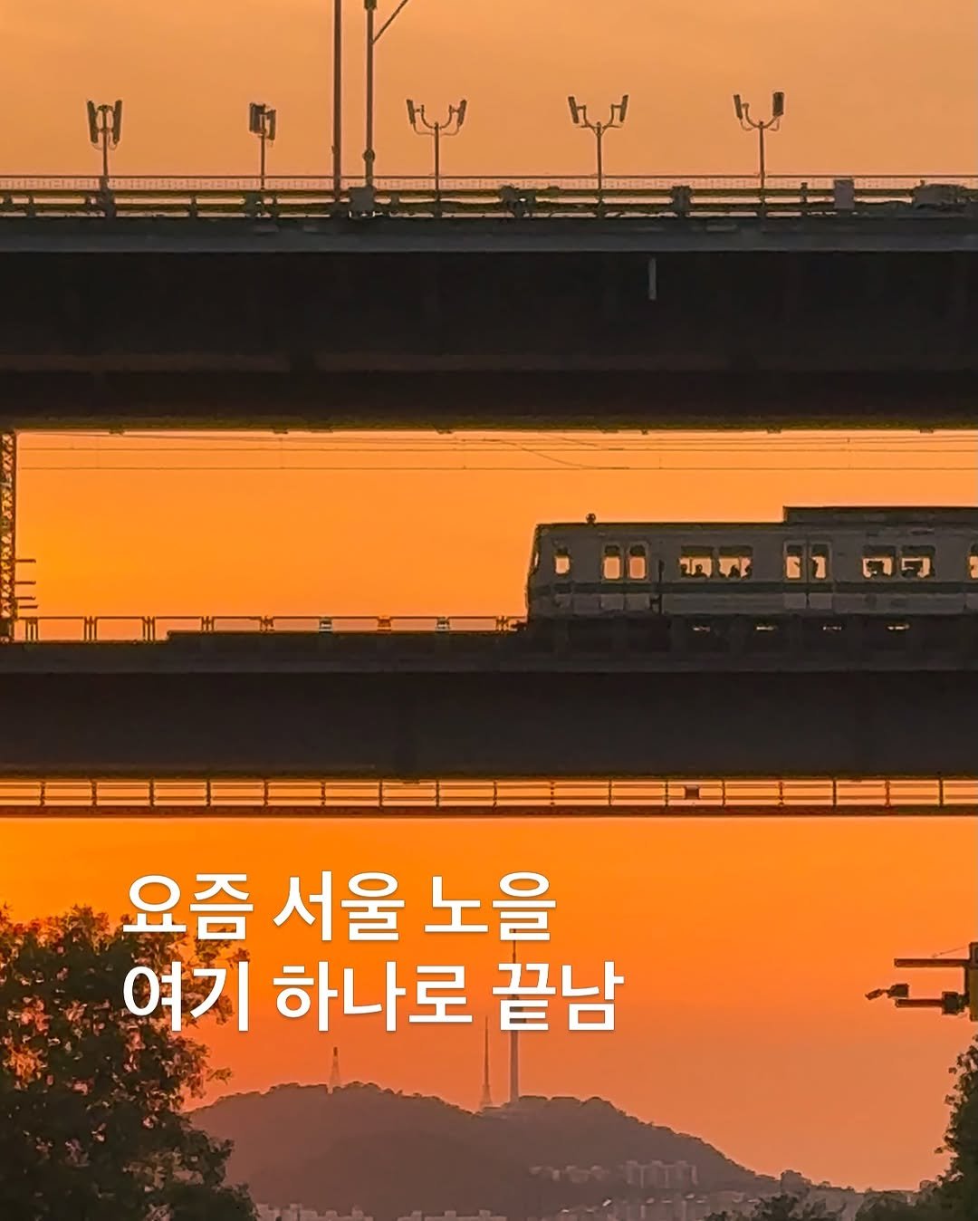 korea_soo_02 게시물 이미지: 요즘 서울 노을 여기 하나로 끝남🌇✨

오늘 같은 날 여기 안 오면 
진짜 아쉬운...