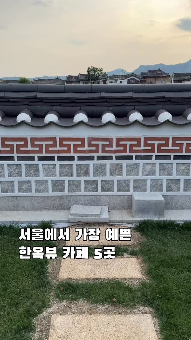korea_soo_02 게시물 이미지: 운치 있는 한옥뷰 보러 멀리 갈 필요 없어요.🍃

종로에 다 모여...