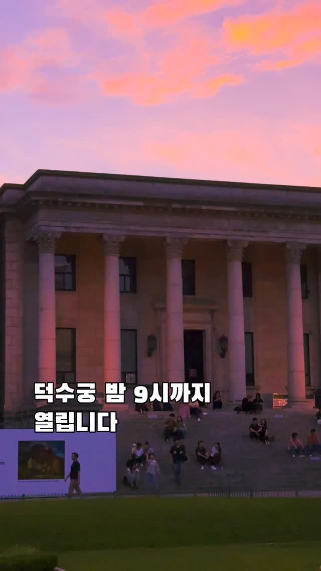 korea_soo_02 게시물 이미지: 서울에서 가장 낭만적인 저녁 산책🌇

여름에는 덕수궁이 밤 9시까지 운영돼
퇴근...