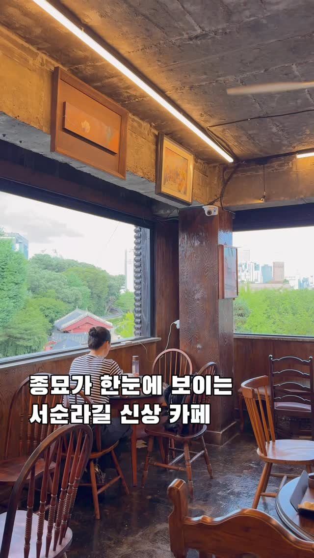 korea_soo_02 게시물 이미지: 종묘가 한눈에 보이는 서순라길 신상 카페

창밖으로 펼쳐지는 종묘와 초록...