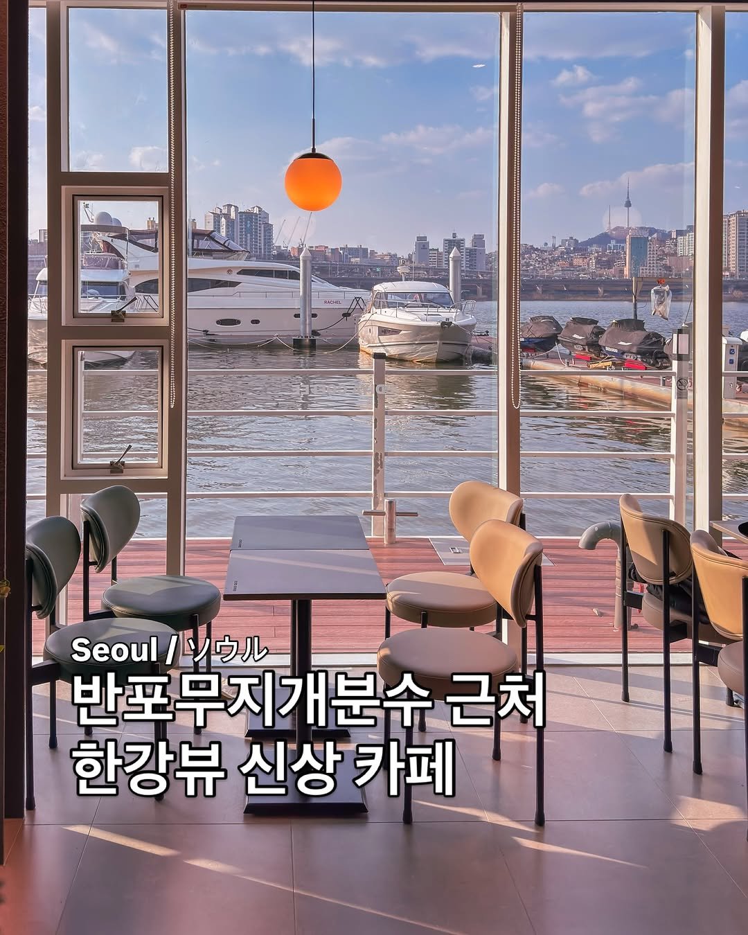 Photo by 정수영 | 서울•국내여행 on March 21, 2026. May be an image of text that says '15 Seoul ルソウル Seoul/バウル ウル 반포무지개분수 근처 한강뷰 신상 카페'.