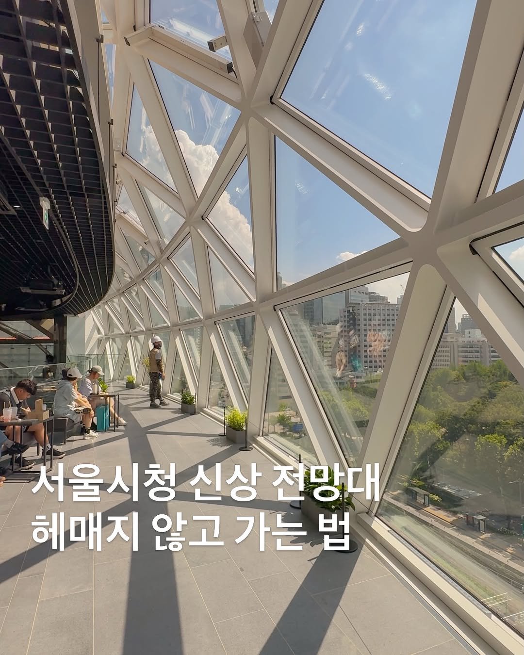 korea_soo_02 게시물 이미지: 서울시청 신상 전망대 다녀왔어요~

처음 가면 어디로 가야 할지 조금 헷갈릴 수...