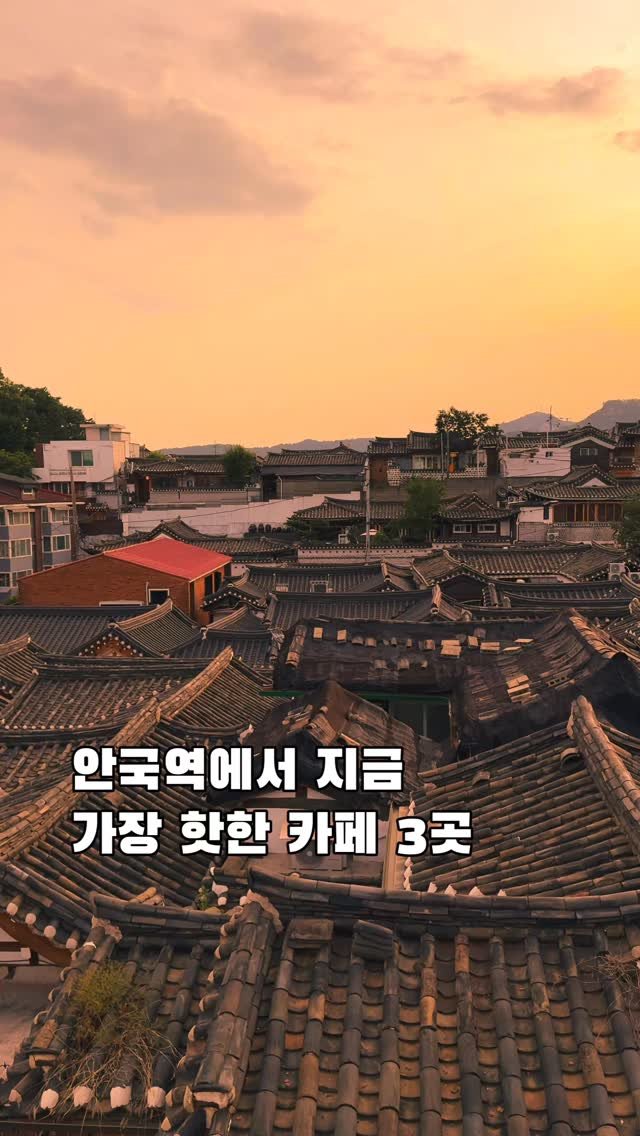 korea_soo_02 게시물 이미지: 안국역에서 지금 가장 핫한 카페 3곳☕️

안국역 1편,
산책하다가 쉬어가기...