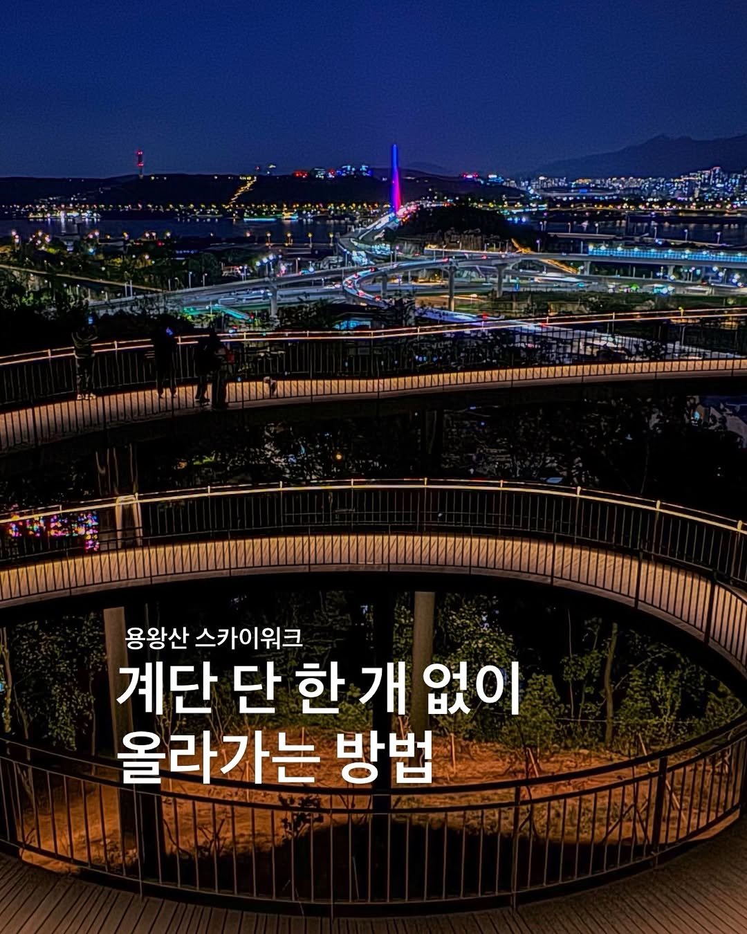 korea_soo_02 게시물 이미지: 용왕산 가는 길 여러 코스 있지만
계단 하나 없이 올라가는 숨은 코스

이 루트로...