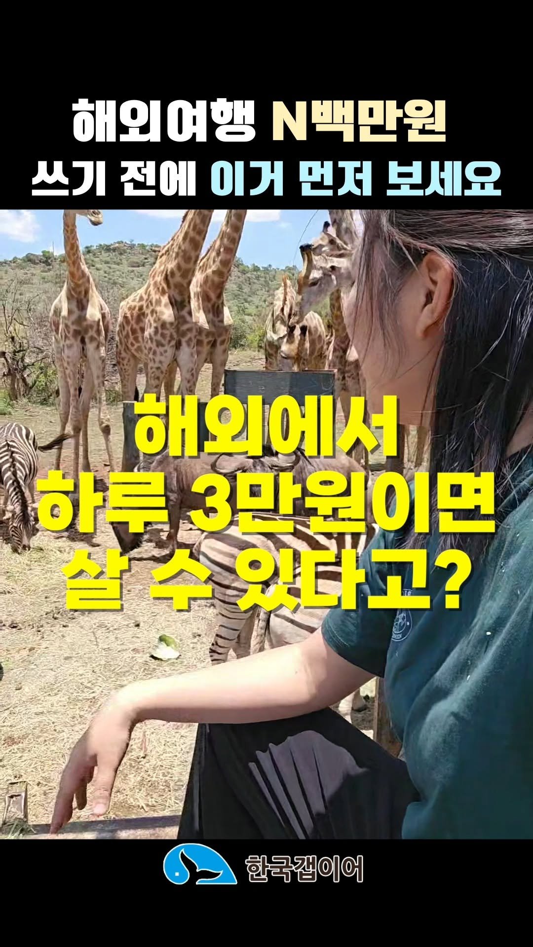 koreagapyear 게시물 이미지: 하루 3만원으로 해외에서 한 달 살기 가능하다고요? ✈️
이게 그냥 여행이 아니라...