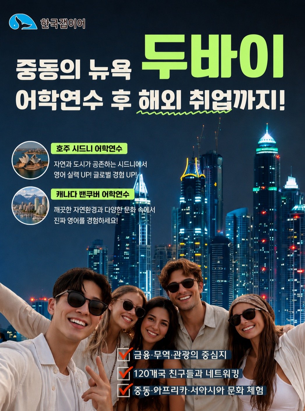 koreagapyear 게시물 이미지: ✨ 상상하면 이루어지는 곳, 중동의 뉴욕 두바이! 🇦🇪

한 달 동안 두바이에서...