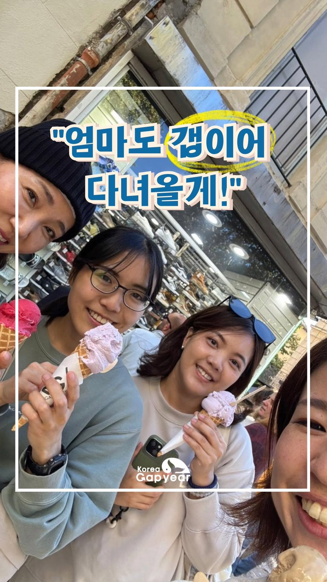koreagapyear 게시물 이미지: 나이는 숫자에 불과합니다.
삶의 새로운 시작, 지금도 충분히 가능합니다.

갭이어는...