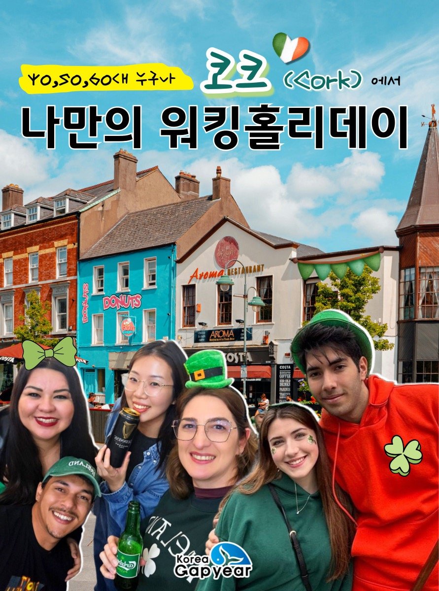koreagapyear 게시물 이미지: 코크에서 시작하는 새로운 도전 🇮🇪✨
영어를 배우는 것을 넘어, 직접 살아보고...