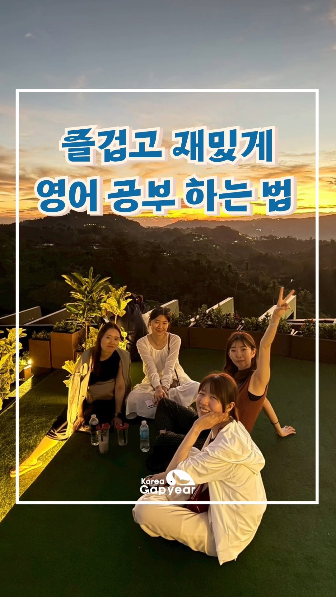 koreagapyear 게시물 이미지: 단기간에 영어 실력 업그레이드, 이렇게 가능해요! 

✨ 가성비 갑! 1:1 세부...