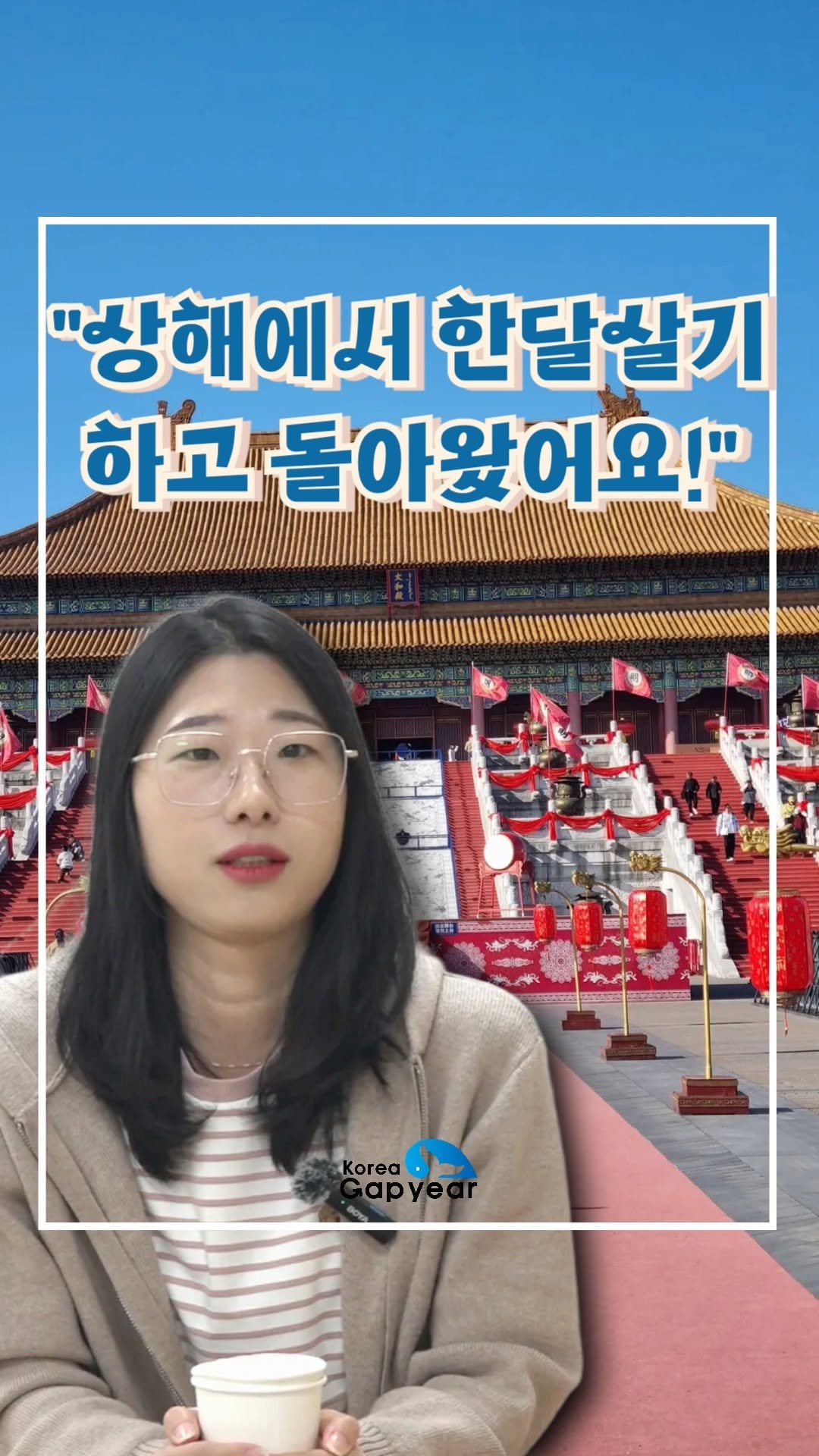 koreagapyear 게시물 이미지: 🇨🇳 중국 경제 중심지, 상하이에서
중국어 공부와 한달살기를 동시에...