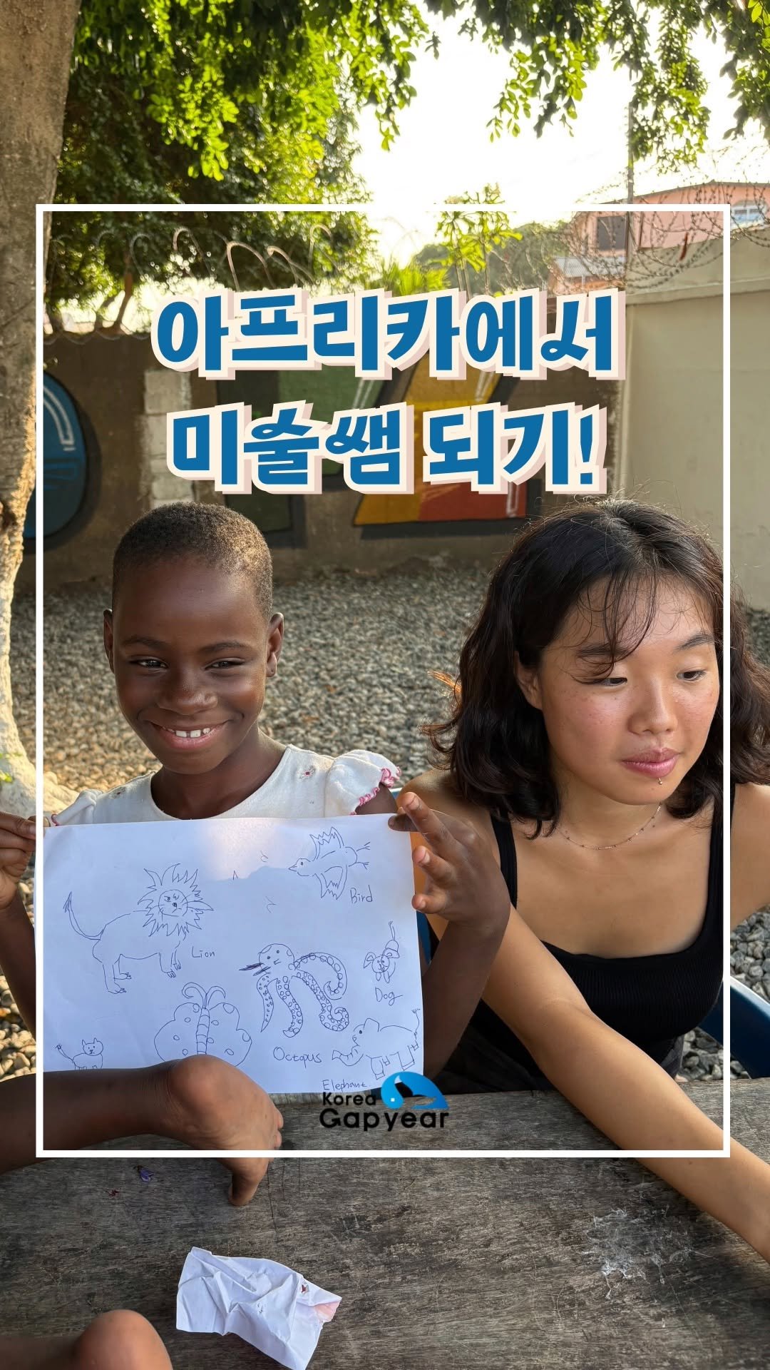 koreagapyear 게시물 이미지: ❤️한국갭이어 참가자 특별 이벤트❤️

한국갭이어 김유경 참가자가 강력...