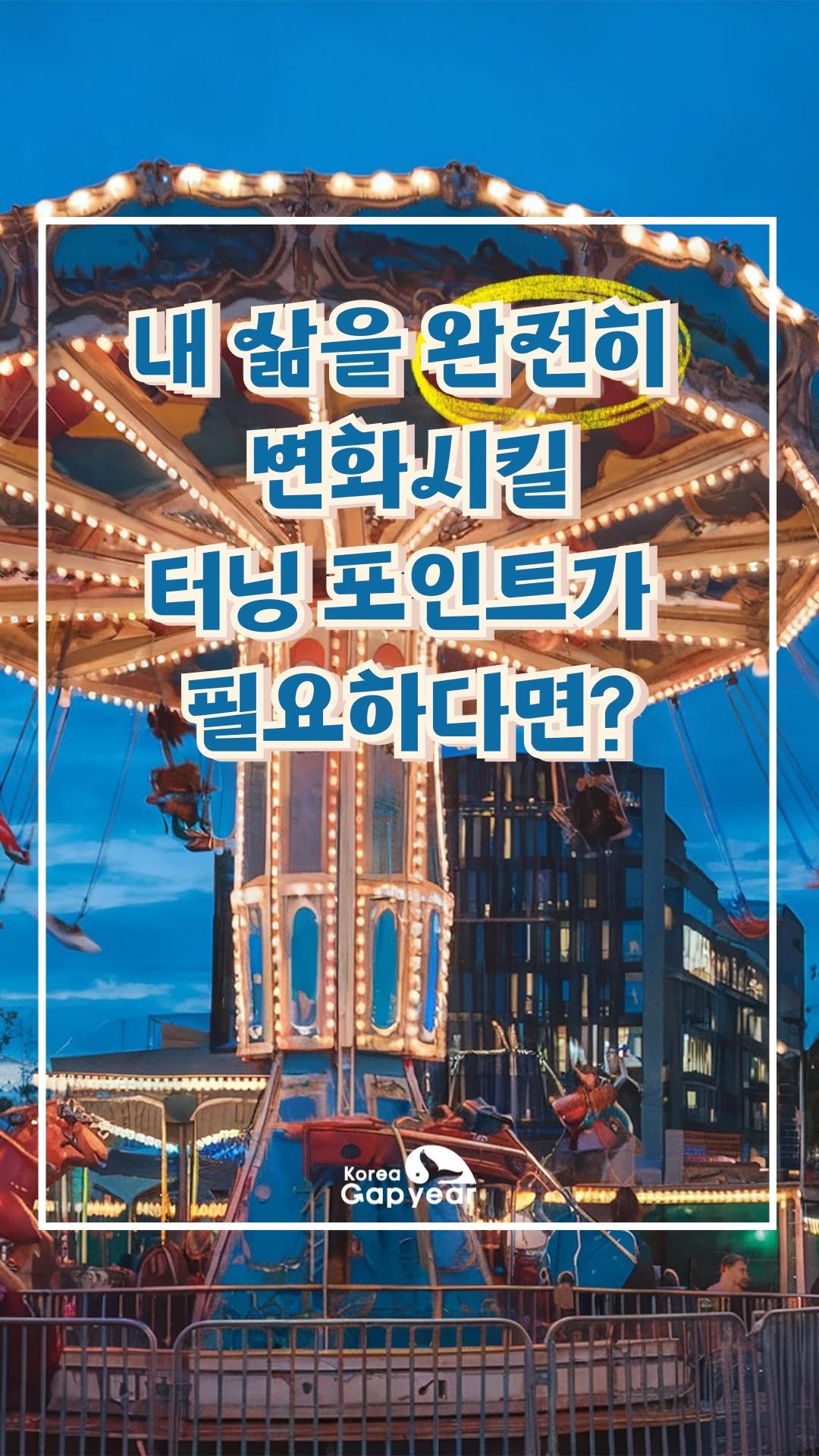 koreagapyear 게시물 이미지: 내 인생, 터닝포인트가 필요하다면?
한국갭이어 컨설턴트와 함께 터닝포인트를 직접...