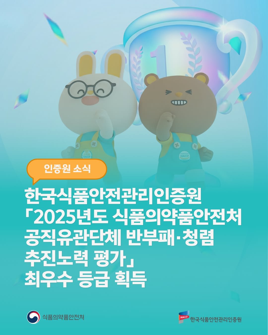 Photo by 한국식품안전관리인증원 on April 23, 2026. May be an image of text that says '001 ਜਆਂਆ ဓ 인증원 소식 한국식품안전관리인증원 [2025년도 식품의약품안전처 공직유관단체 반부패- 청렴 추진노력 평가』 최우수 등급 획득 식품의약품안전처 HACC 한국식품안전관리인증원'.