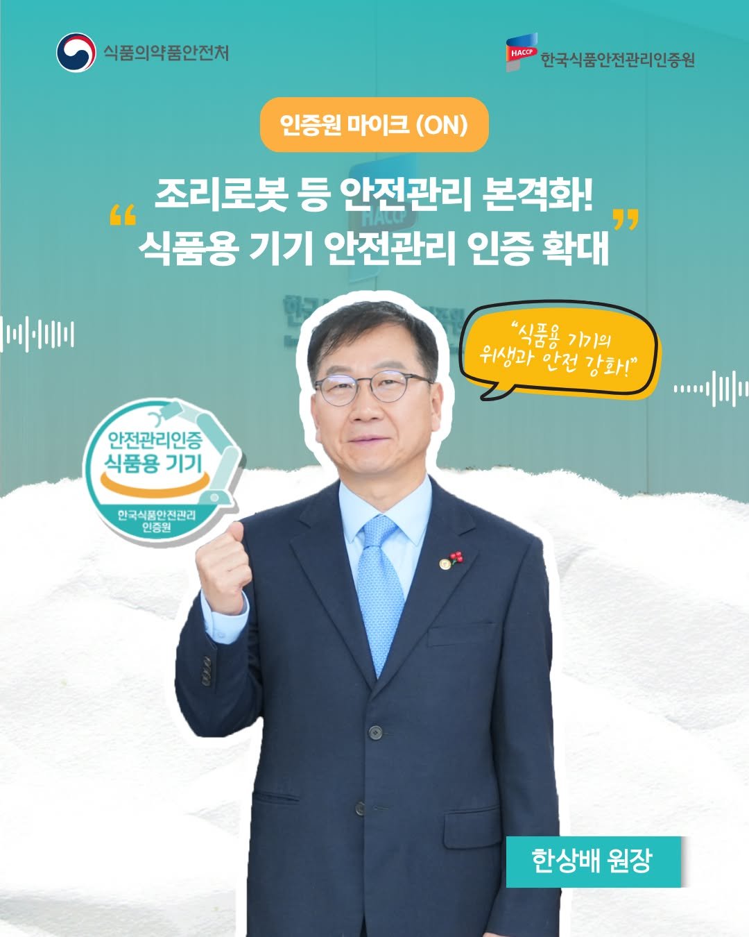 Photo by 한국식품안전관리인증원 on April 08, 2026. May be an image of ‎magazine and ‎text that says '‎식품의약품안전처 HACCP 한국식품안전관리인증원 인증원 마이크 (ON) 조리로봇 등 안전관리 본격화! 식품용 기기 안전관리 인증 확대 비미 "식품용 기기의 위생과 유나.아일건같니 위생과안전강화! 안전 강화!" 안전관리인증 식품용 기기 한국식품안진관리 인증원 ייוןי.. 한상배 원장‎'‎‎.