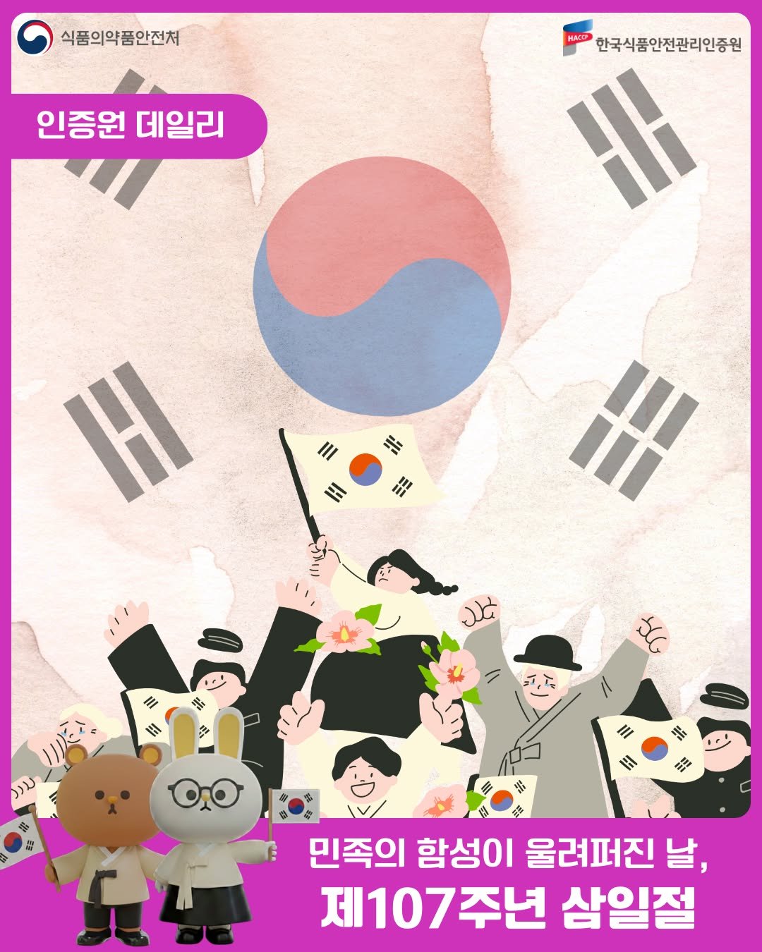 Photo by 한국식품안전관리인증원 on February 28, 2026. May be an image of ‎poster and ‎text that says '‎식품의약품안전처 HACO 한국식품안전관리인증원 인증원 데일리 Ε Hi للا S รรม H S0 OO FL 민족의 함성이 울려퍼진 날, 제107주년 삼일절‎'‎‎.