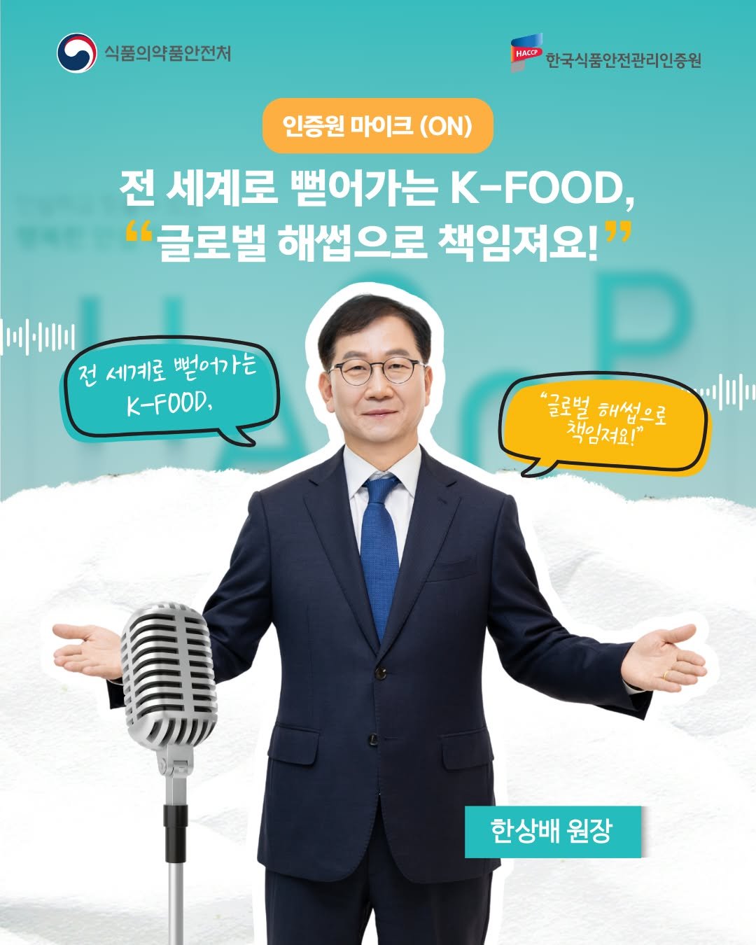 Photo by 한국식품안전관리인증원 on March 11, 2026. May be an image of text that says '식품의약품안전처 HACC 한국식품안전관리인증원 인증원 마이크 마이크(O.) (ON) 전 세계로 뻗어가는 K-FOOD, "글로벌 해썹으로 책임져요!" 금미 전 세계로뻗어가는 세계로 뻗어가는 K-FOOD, "글로벌 해썹으로 책임져요!" 한상배 원장'.