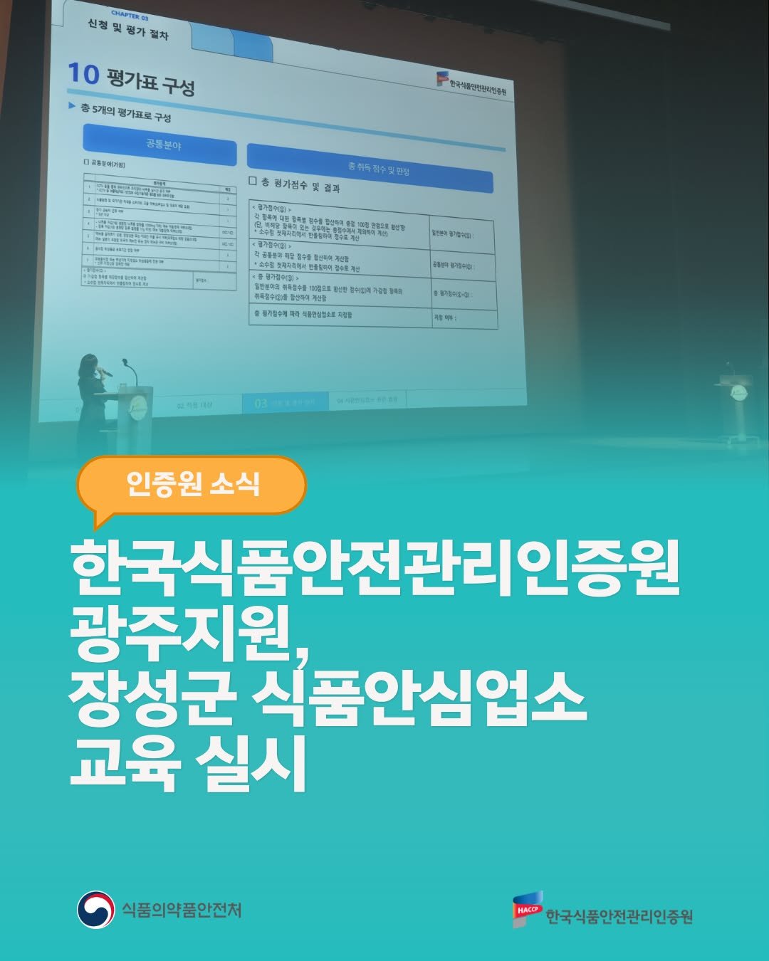 koreahaccp 게시물 이미지: 📢 한국식품안전관리인증원 광주지원, 장성군 식품안심업소 교육 실시✨

6월...