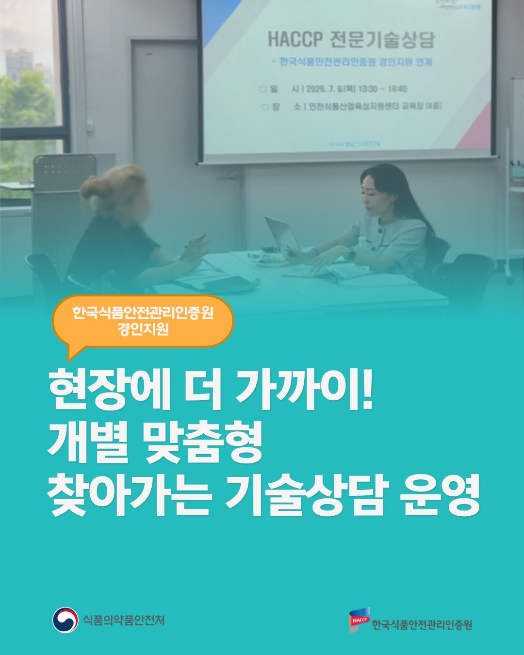 koreahaccp 게시물 이미지: 📢한국식품안전관리인증원 경인지원, 현장에 더 가까이! 개별 맞춤형 찾아가는 기술상담...
