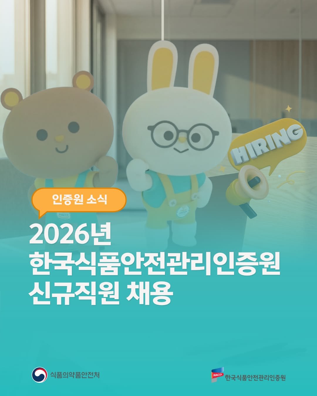 Photo by 한국식품안전관리인증원 on April 26, 2026. May be an image of text that says '인증원 소식 Oo HIRING HIRING 2026년 년 한국식품안전관리인증원 신규직원 채용 식품의약품안전처 HACCP 한국식품안전관리인증원 한국식품'.