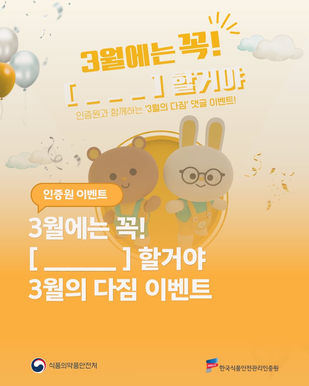 Photo by 한국식품안전관리인증원 on March 10, 2026. May be an image of text that says '그열에는꽃 ۱/۱۱/ 3월에는 꼭! エト_ーンジル I ニ__-」 ジン」ル： 인증원과 함께하는 '3월의 다짐' 댓글 이벤트! 00 인증원 인증원이벤트 이벤트 3월에는 꼭! [ ] 할거야 3월의 다짐 이벤트 식품의약품안전처 HACCP 한국식품안전관리인증원'.