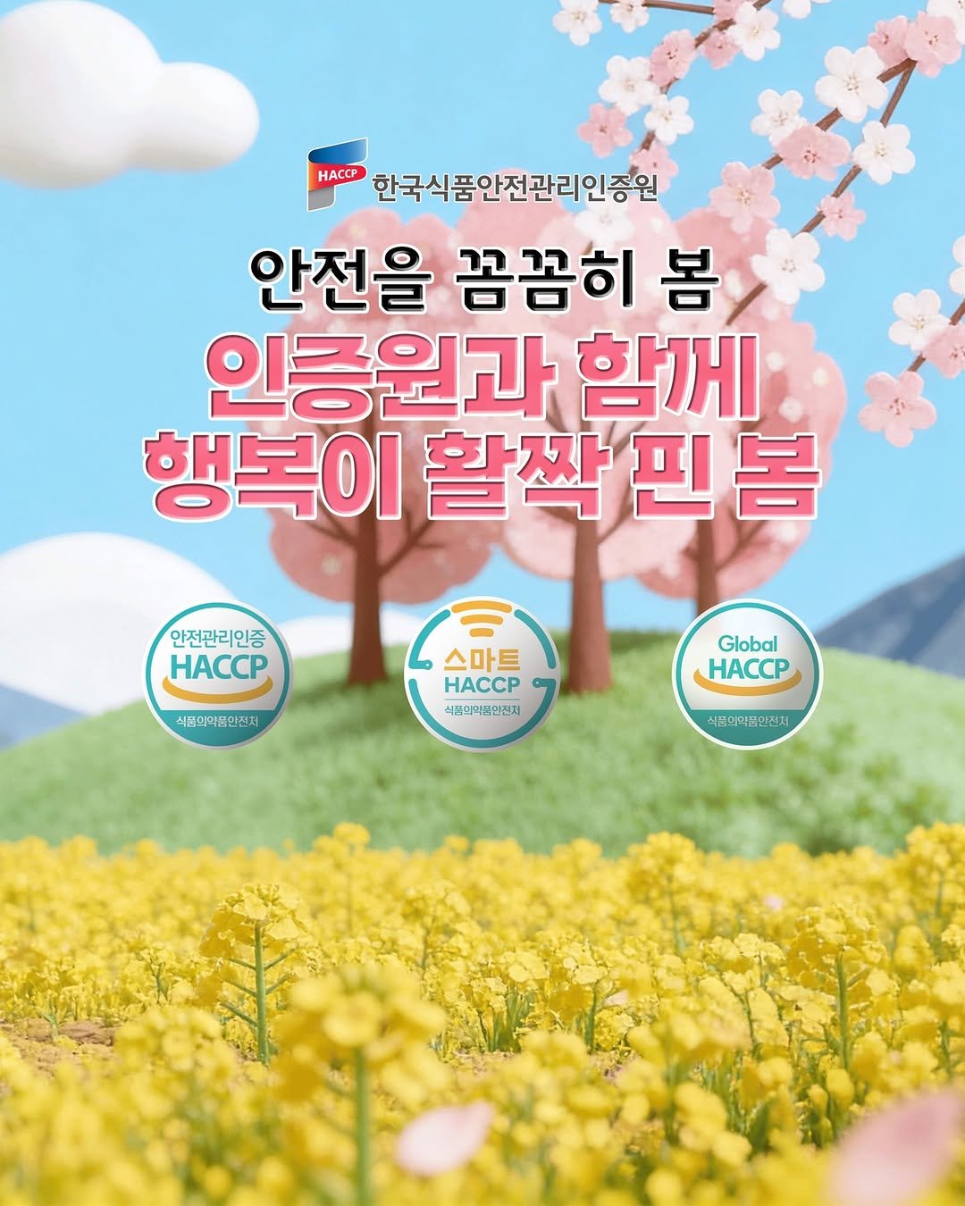 Photo by 한국식품안전관리인증원 on March 05, 2026. May be an image of text that says 'HACCP 한국식품안전관리인증원 안전을 꼼꼼히 봄 인증원과 함께 행복이 활짝핀봄 활짝 안전관리인증 HACCP 시천이역품만전치 스마트 HACCP HACCP 서분의약품만전지 Global HACCP 식문의약품안전처 식문의약'.