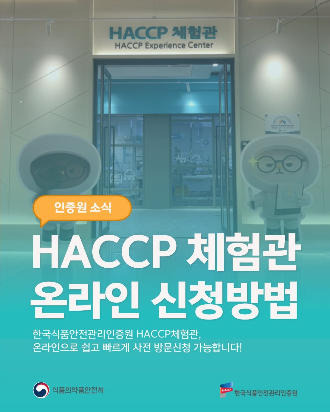 Photo by 한국식품안전관리인증원 on March 05, 2026. May be an image of text that says 'HACCP 체험관 HACCP Experience HACCPExperienceCenter Center 인증원 소식 OO HACCP 체험관 온라인 신청방법 한국식품안전관리인증원 HACCP체험관, 온라인으로 쉽고 빠르게 사전 방문신청 가능합니다! 식품의약품안전처 HACCP 한국식품안전관리인증원'.