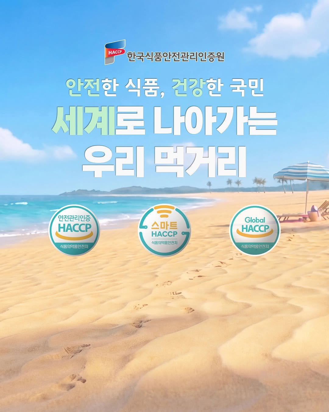 koreahaccp 게시물 이미지: #한국식품안전관리인증원 #인증원 #haccp #스마트해썹 #smarthaccp...