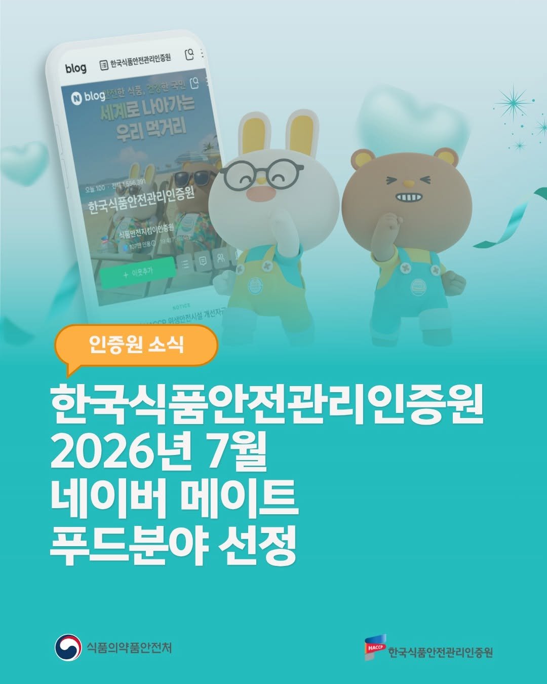 koreahaccp 게시물 이미지: 📢한국식품안전관리인증원 네이버 메이트 푸드분야 선정✨

2026년 7월,...