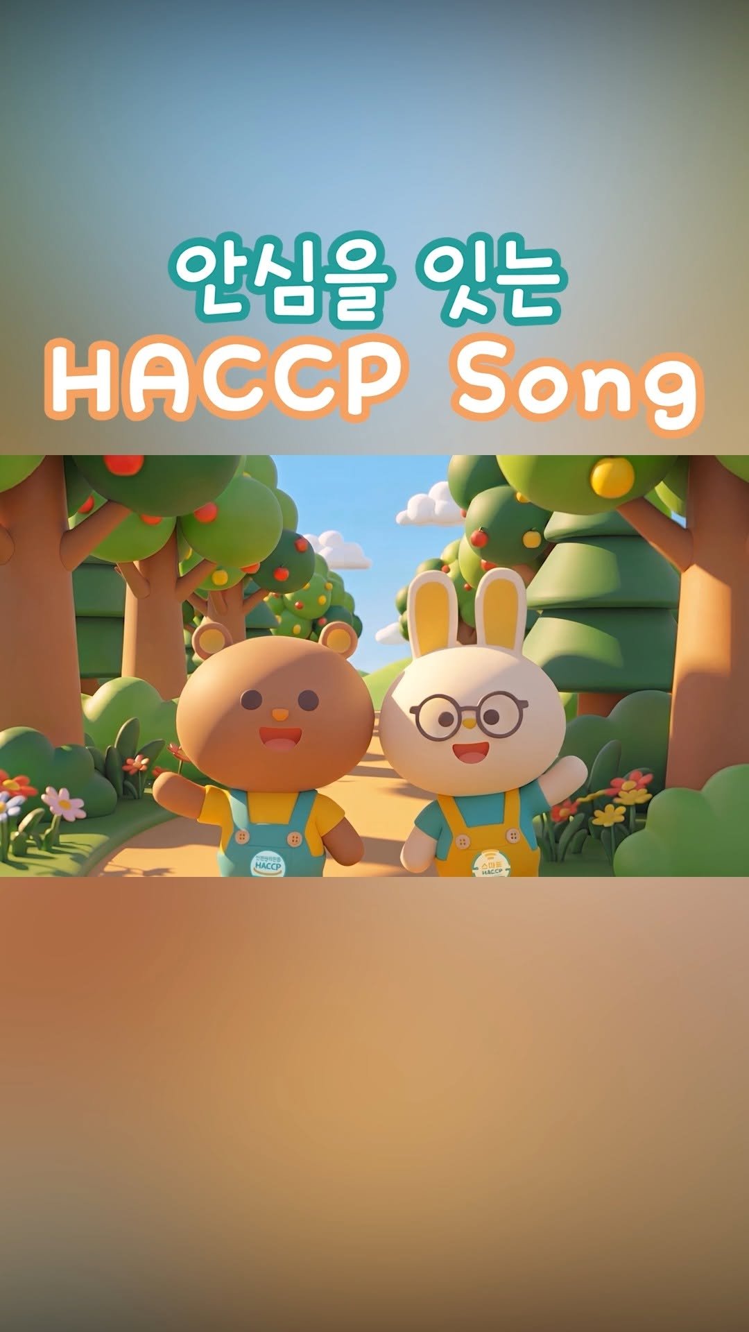 koreahaccp 게시물 이미지: 📢안심을 잇는 HACCP Song🎵

누구나 건강하고 안전한 식탁을 즐기기 위해...