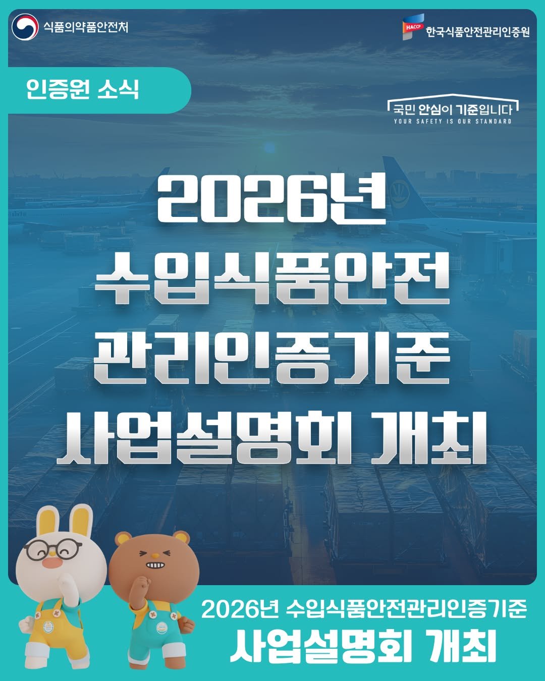 Photo by 한국식품안전관리인증원 on February 19, 2026. May be an image of text that says '식품의약품안전처 HACCP 한국식품안전관리인증원 인증원 소식 국민 국민안심이기준입니다 안심이 기준입니다 YOUR SAFETY IS GER STANDARE 2026년 수입식품안전 관리민증기준 사업설명회 개최 2026년 수입식품안전관리인증기준 사업설명회 개최'.