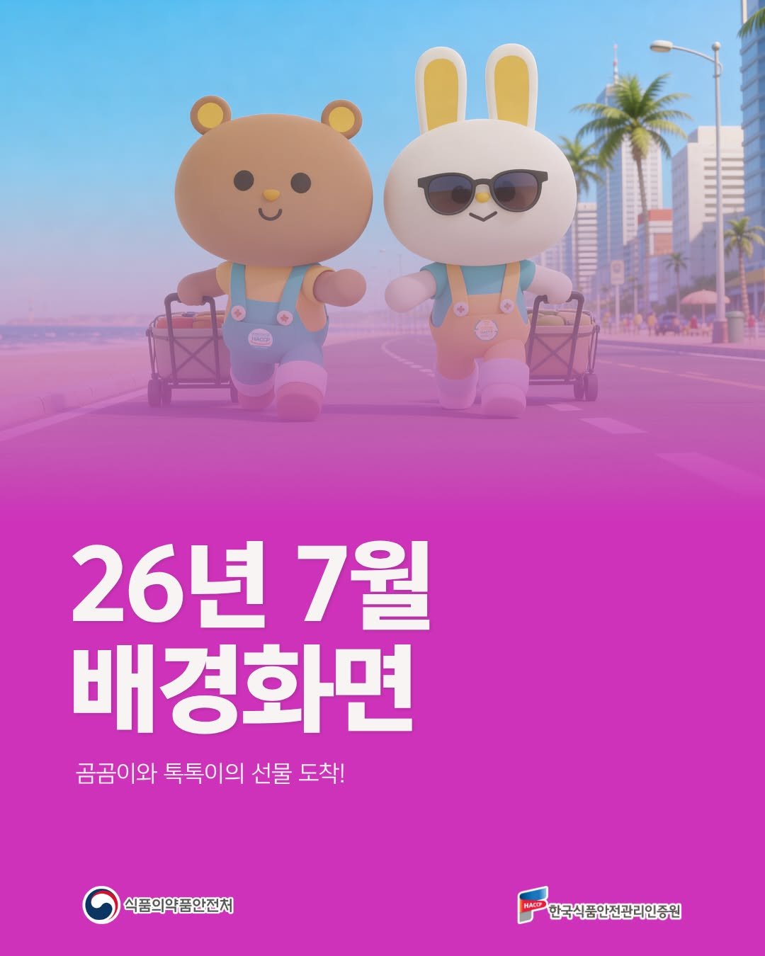 koreahaccp 게시물 이미지: 📢 곰곰이와 톡톡이가 준비한 7월 선물이 도착했습니다🎁

7월 배경화면을...