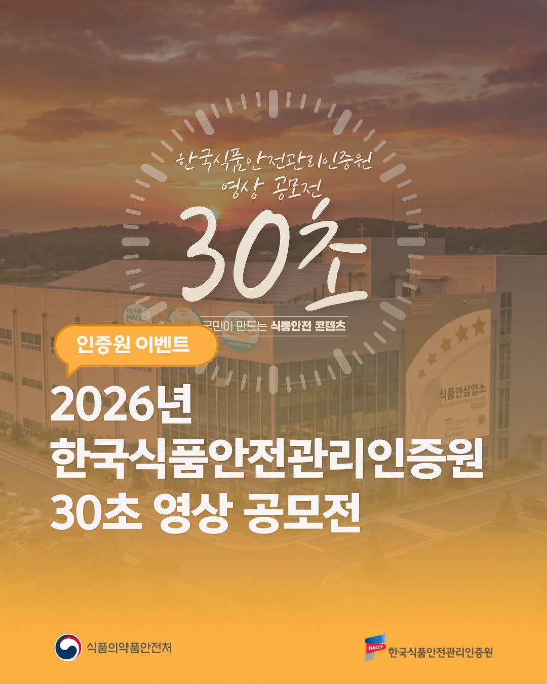 Photo by 한국식품안전관리인증원 on April 19, 2026. May be an image of text that says '한국식품안건관리인증원 전관을 한국식 영상 영상공모전 공로전 30초 국민이 국민이만드는 국민이만드는식품안전콘텐츠 만드는 식품안전 콘텐츠 인증원 이벤트 식품안심업소 2026년 SeL 한국식품안전관리인증원 30초 영상 공모전 식품의약품안전처 HACCP 한국식품안전관리인증원'.