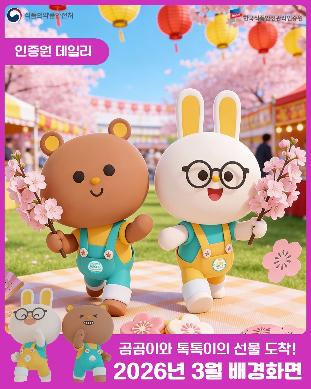 Photo by 한국식품안전관리인증원 on March 02, 2026. May be an image of text that says '식품의약품안전처 HACC 한국식품안전관리인증원 인증원 데일리 0.0 HACCP HIP 곰곰이와 톡톡이의 선물 도착! 2026년 3월 배경화면'.