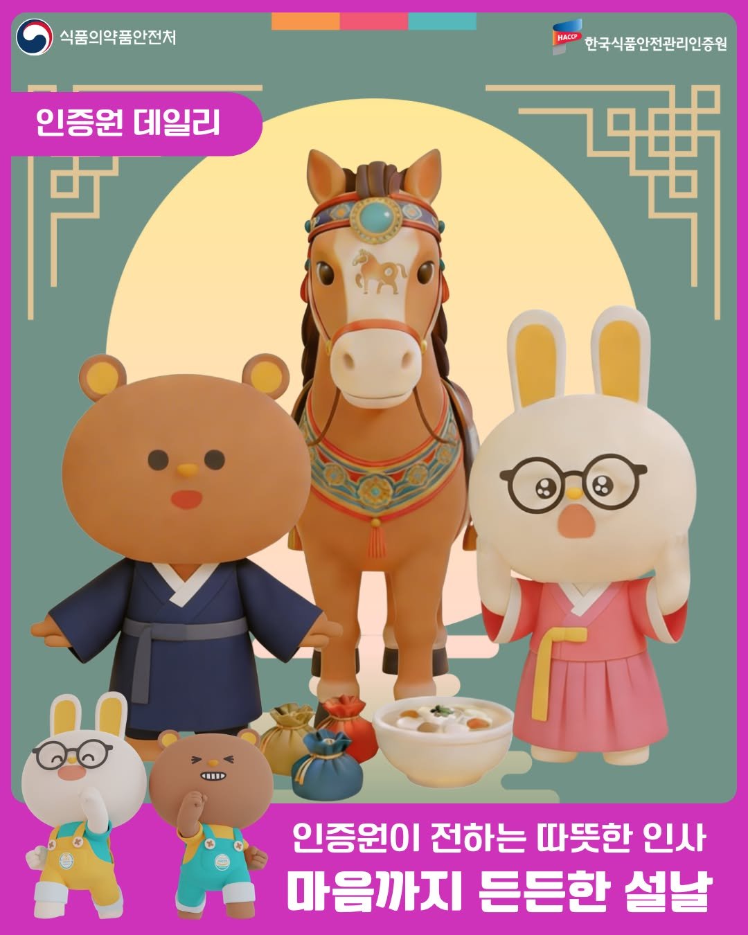 Photo by 한국식품안전관리인증원 on February 16, 2026. May be a cartoon of text that says '식품의약품안전처 HACO 한국식품안전관리인증원 인증원 데일리 戸 PRY LID 인증원이 전하는 따뜻한 인사 마음까지 든든한 설날'.