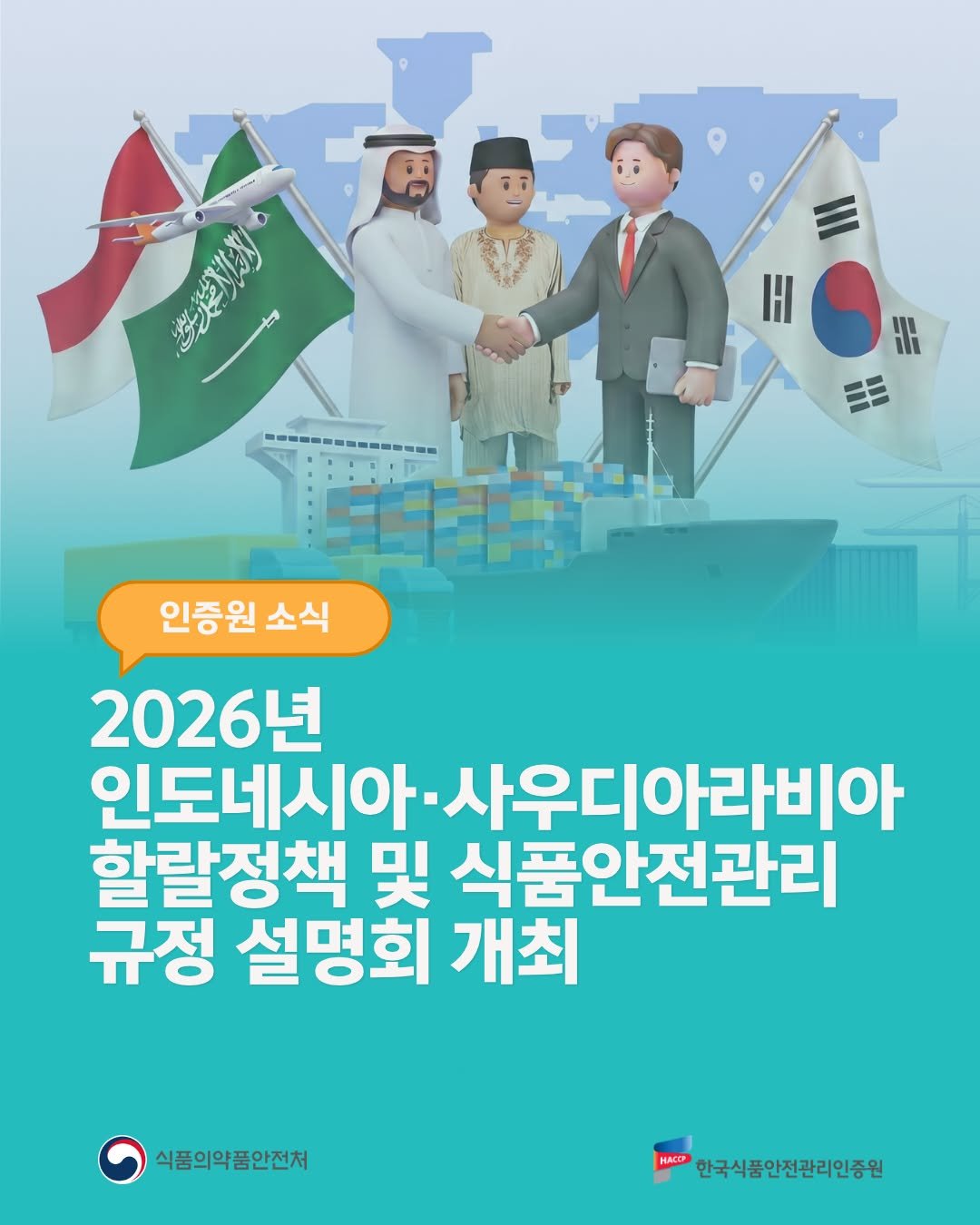 koreahaccp 게시물 이미지: 📢2026년 인도네시아·사우디아라비아 할랄정책 및 식품안전관리 규정 설명회...