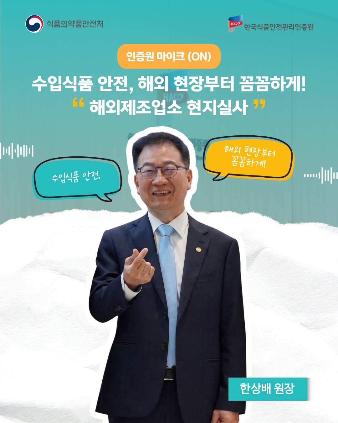 Photo by 한국식품안전관리인증원 on April 16, 2026. May be an image of ‎text that says '‎식품의약품안전처 HAT 한국식품안전관리인증원 인증원 마이크 (ON) 수입식품 안전, 해외 현장부터 꼼꼼하게! " 해외제조업소 현지실사" 미·금미 수입식품 수입식품안전, 안전, 해외 현장부터 꼼꼼하게! ויוןווןי... 한상배 원장‎'‎.