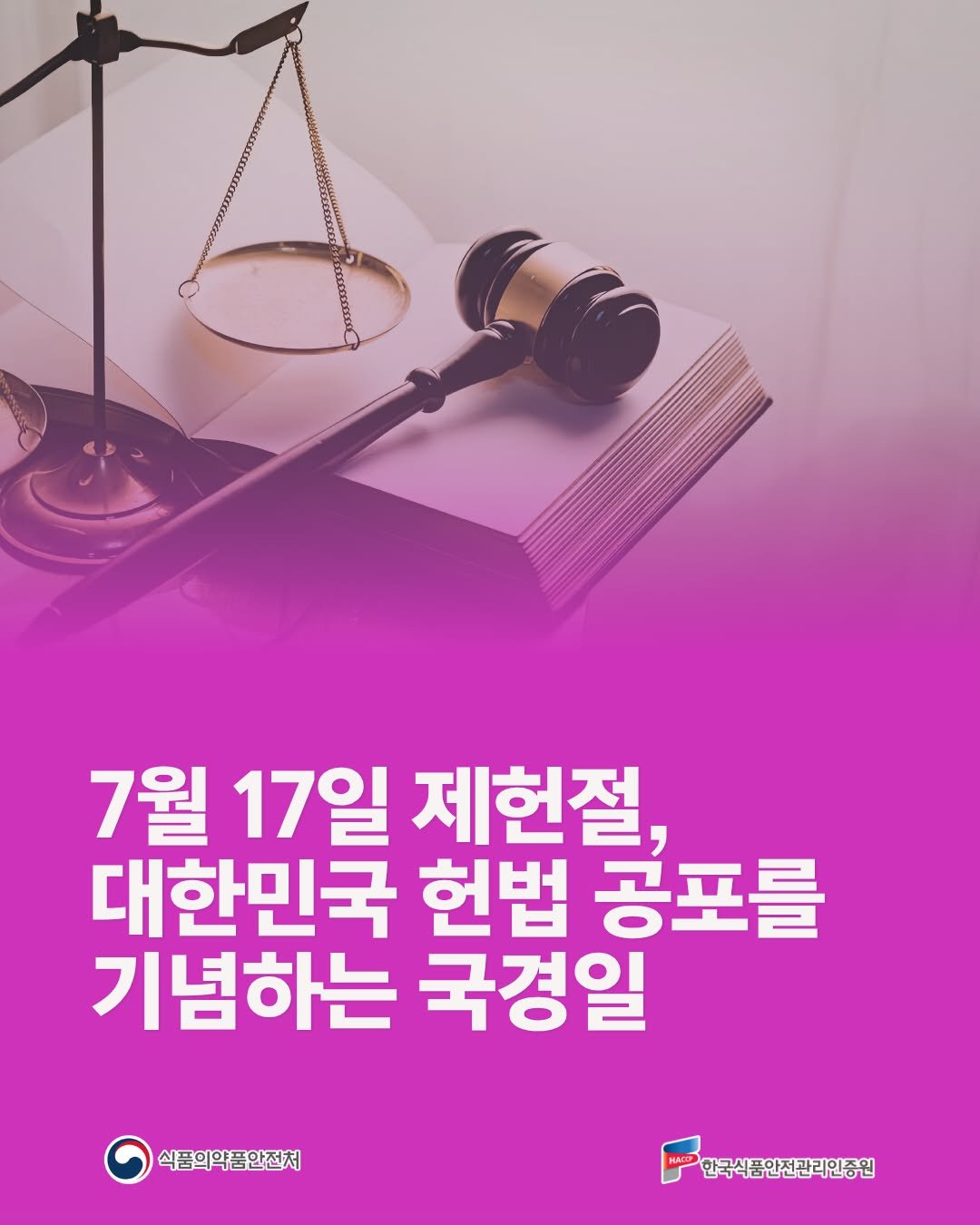 koreahaccp 게시물 이미지: 📢 대한민국 헌법 공포를 기념하는 국경일 #제헌절

대한민국 최초의 헌법이 
국민...