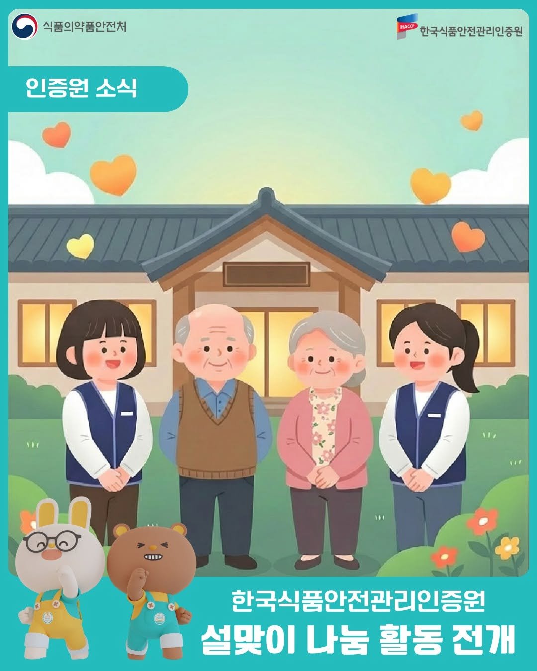 Photo by 한국식품안전관리인증원 on February 12, 2026. May be a cartoon of poster and text that says '식품의약품안전처 HACO 한국식품안전관리인증원 인증원 소식 ١١١ - USTETT CEETP 한국식품안전관리인증원 설맞이 나눔 활동 전개'.