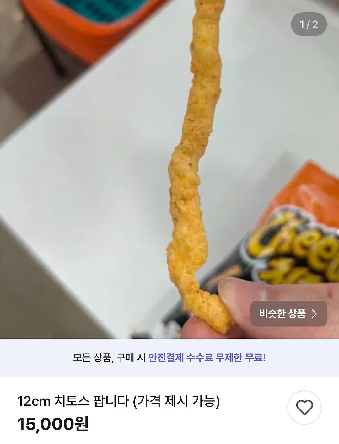 Photo by 코리아할렘 on November 13, 2025. May be an image of breadstick and text that says '1/2 Bec ट 비슷한 비슷한상품 상품 모든상품, 모든 상품, 구매 시 안전결제 수수료 무제한 무료! 12cm 치토스 팝니다 2cm치토스팝니다(가격제시가능) (가격 제시 가능) 15,000원'.