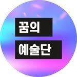 arte_dream 프로필 사진