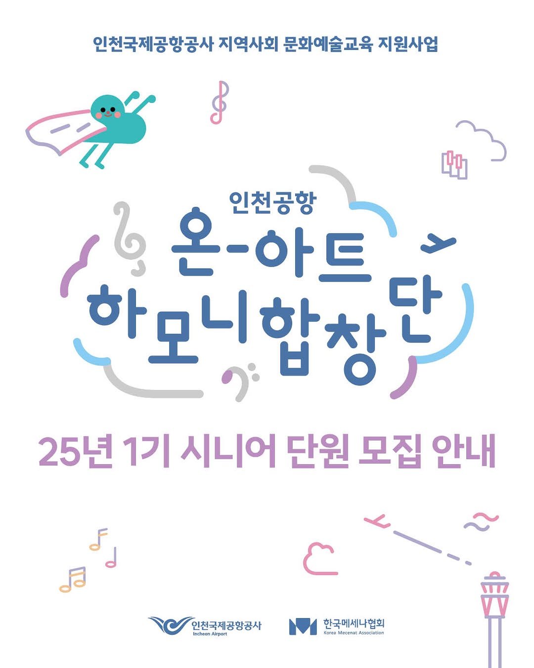 Photo by 한국메세나협회 on July 02, 2025. May be an illustration of poster and text that says '인천국제공항공사 지역사회 문화예술교육 지원사업 8 49 جا 온-아트 인천공항 하모합창단 2: 다 25년 1기 시니어 단원 모집 안내 인천국제공항공사 ไ่ืกรุษษจ Iedacon Mpи ከሞወ 한국메세나협회 wMrce:Auedatla usadiatias'.