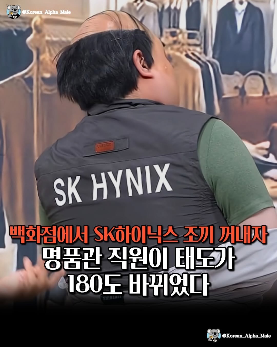 Photo by 코리안 알파메일 on April 27, 2026. May be an image of text that says '@Korean_Alpha_Male Male @Korean Alpha, SK HYNIX 백화점에서 SK하이닉스 조끼 꺼내자 명품관 직원이 태도가 180도 바뀌었다 @Korean_Alpha_Male Alpha'.