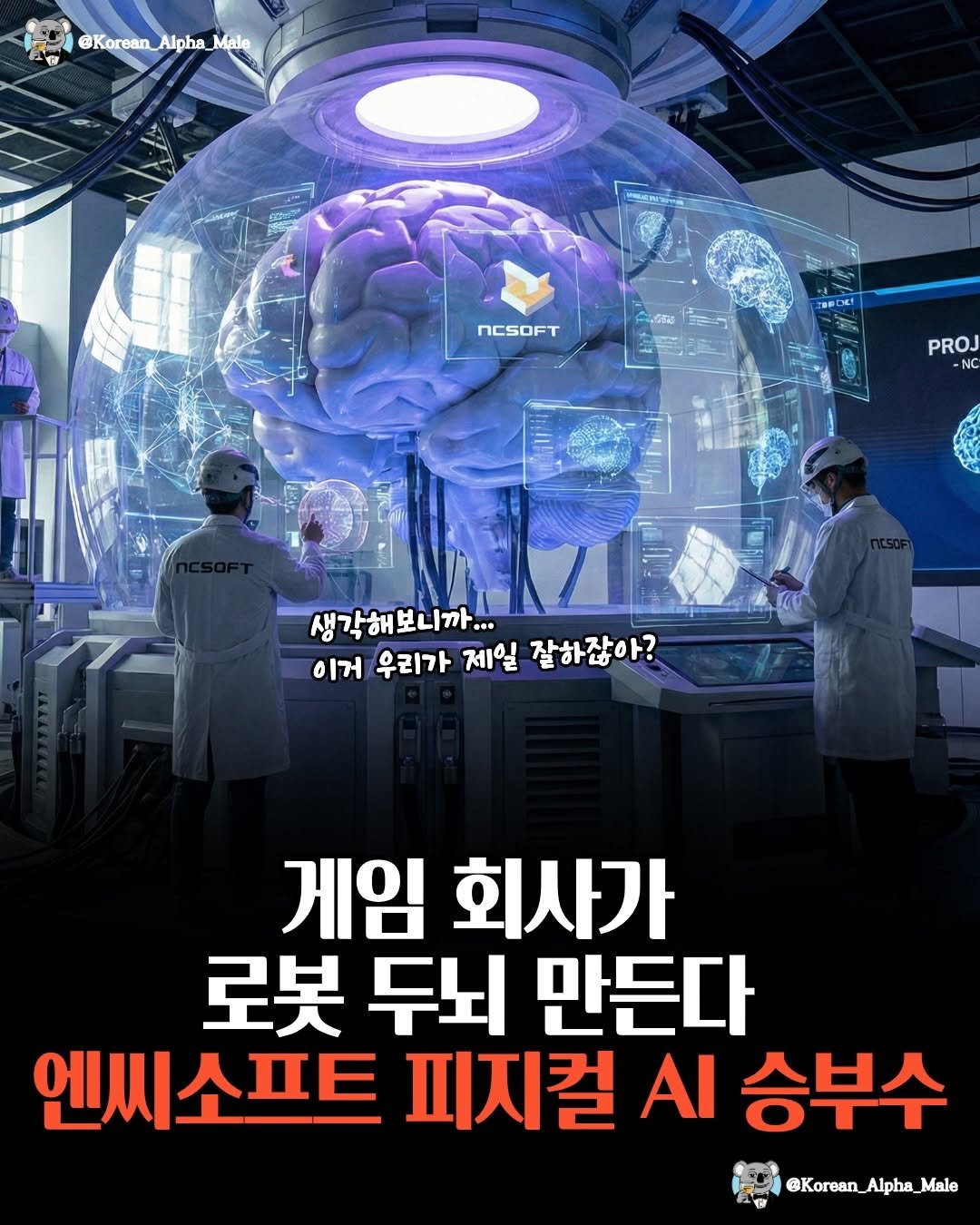 Photo by 코리안 알파메일 on February 22, 2026. May be an image of poster and text that says '@Korean_Alpha_Male @Korean, Alpha Male NCSOFT 5 PROJ -NC 생각해보니까... ... 이거 우리가 제일 잘하잖아? 게임 회사가 로봇 두뇌 만든다 엔씨 엔씨소프트 피지컬 ΑΙ 승부수 @Korean_Alpha_Male'.